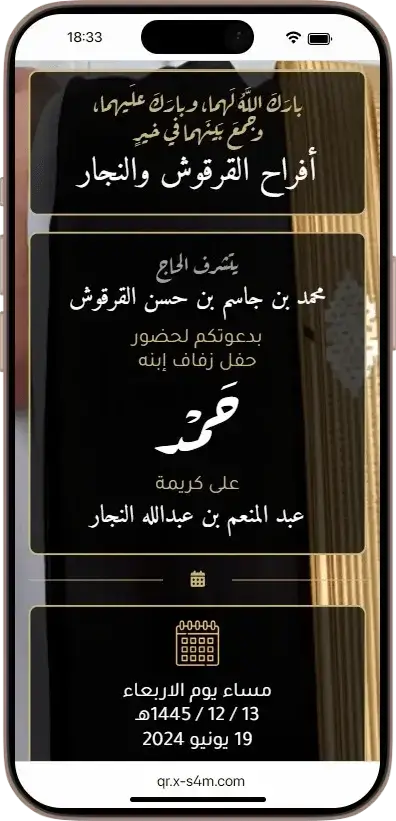 Arabic wedding invitation displayed on a smartphone screen, showing names of the families, bride and groom, event date, and a calendar icon at the bottom.