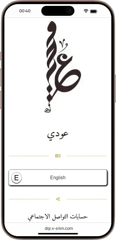 A smartphone screen displays an app with Arabic calligraphy at the top, the word "عودي" below, a language selection menu, and Arabic text for social media accounts at the bottom.