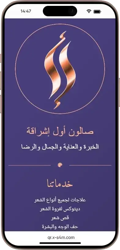 A smartphone screen displays an advertisement in Arabic for a beauty salon offering hair and skincare treatments, featuring a brown logo on a purple background.